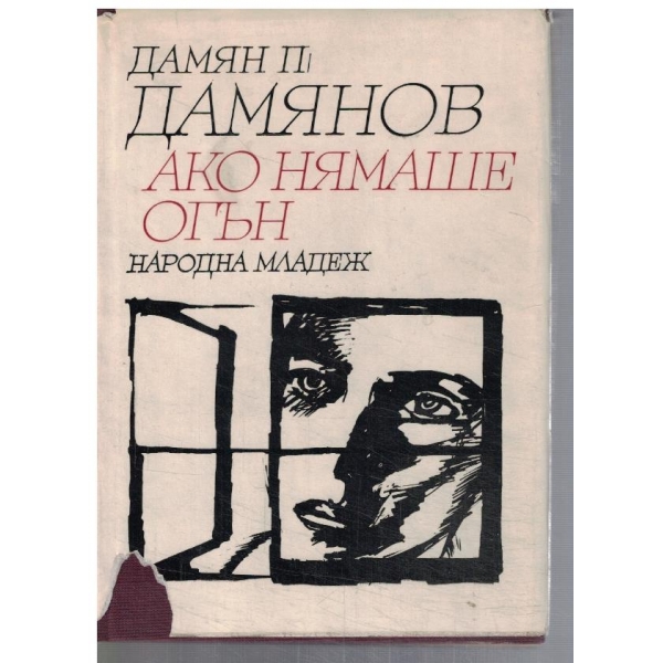 Ако нямаше огън