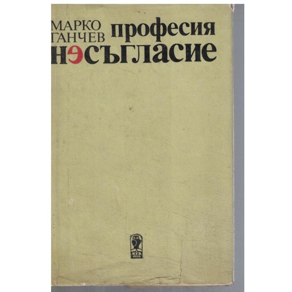 Професия несъгласие