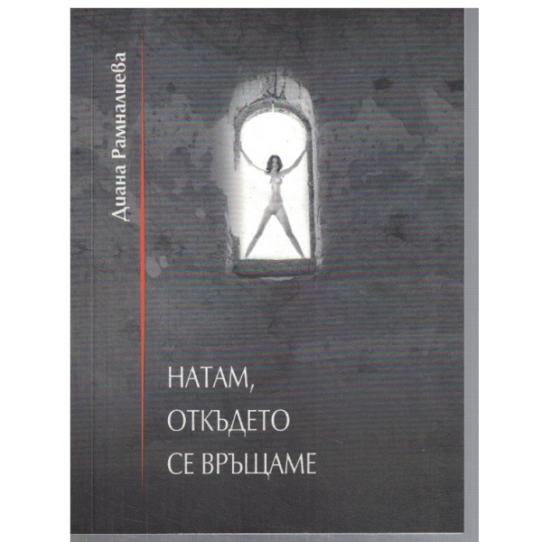 Натам, откъдето се връщаме