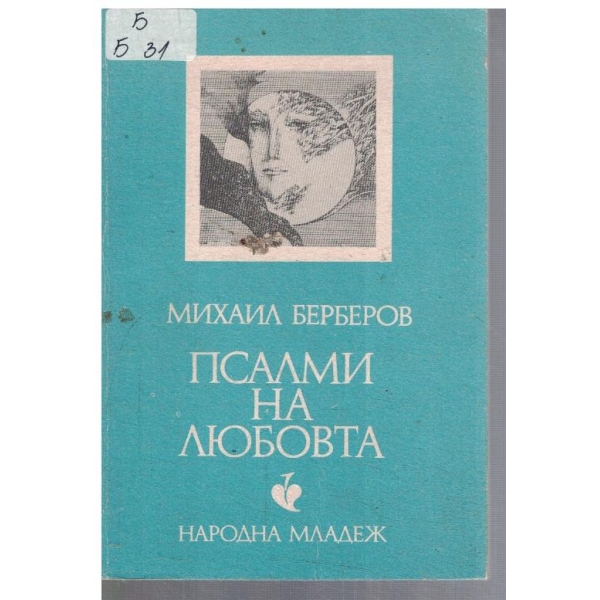Псалми на любовта