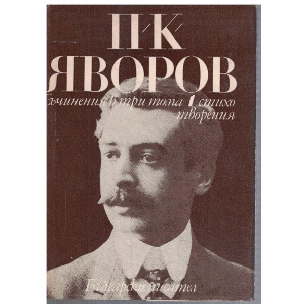 Съчинения в 3 тома - том 1 Стихотворения