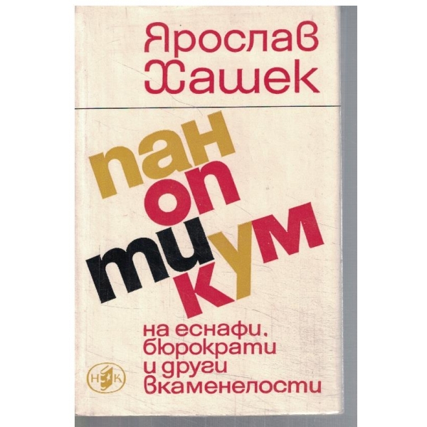 Паноптикум на еснафи, бюрократи и други вкаменелости