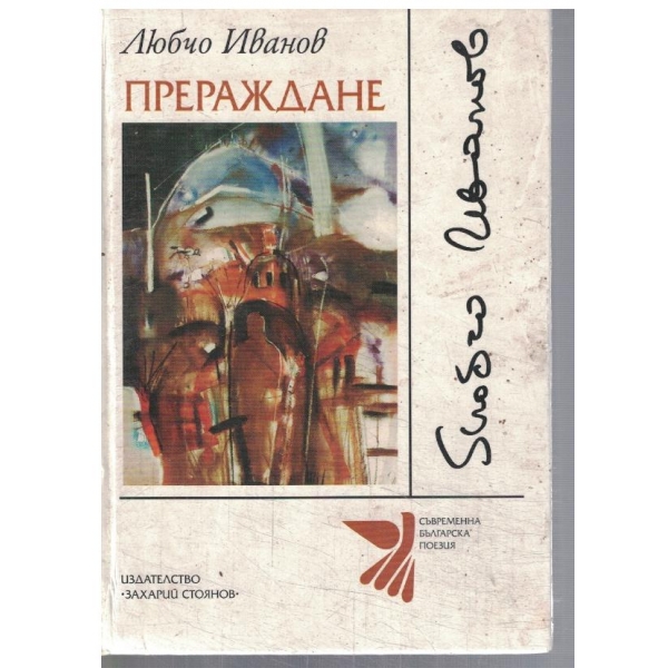 Прераждане