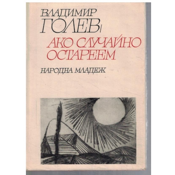 Ако случайно остареем-стихотворения//Пирински песни