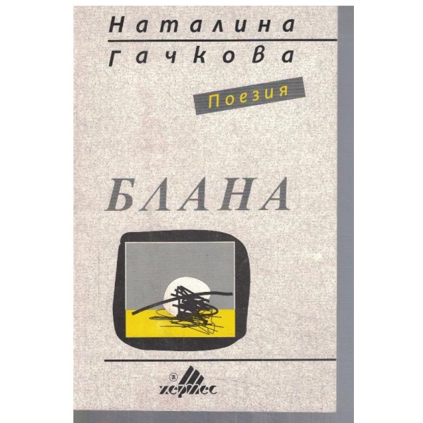Блана