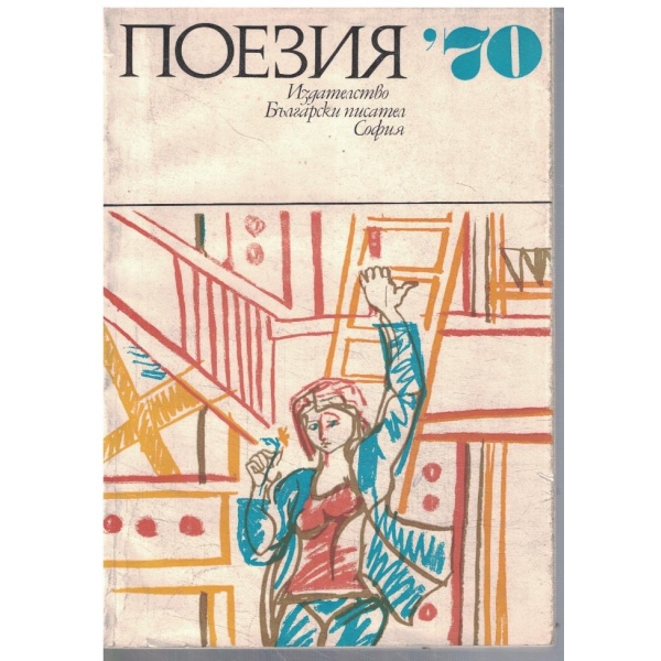 Поезия '70