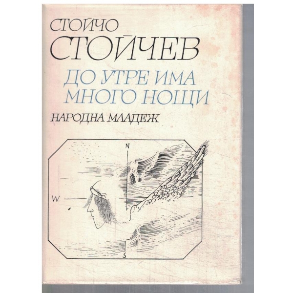 До утре има много нощи