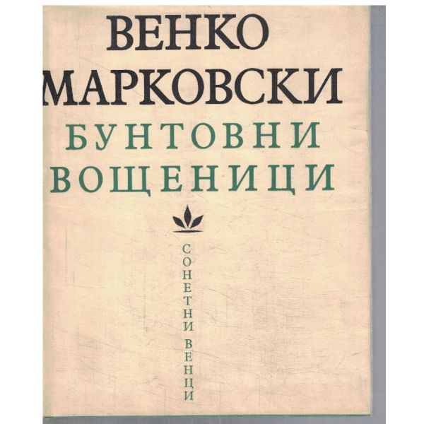 Бунтовни вощеници