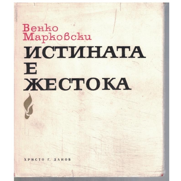 Истината е жестока