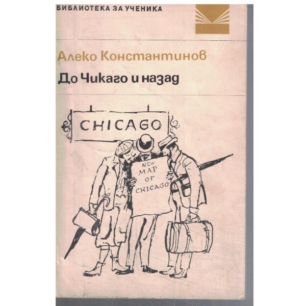 До Чикаго и назад