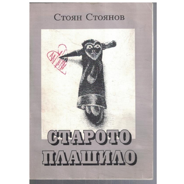 Старото плашило