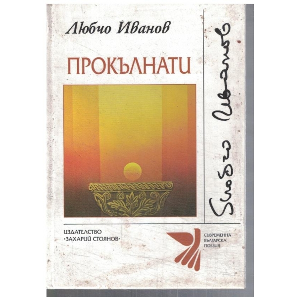 Прокълнати