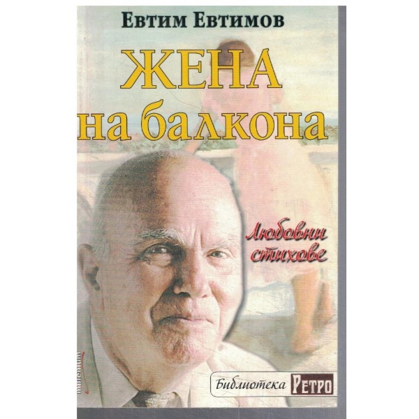 Жена на балкона