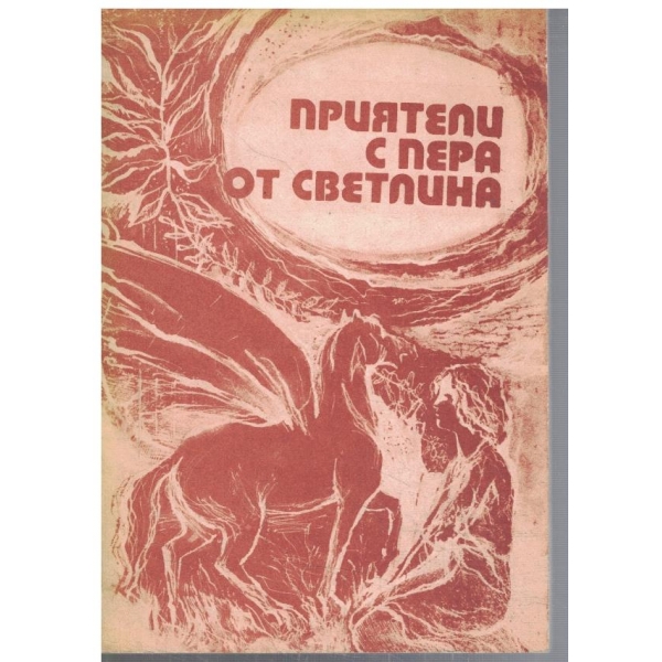 Приятели с пера от светлина