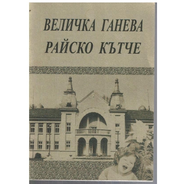 Райско кътче