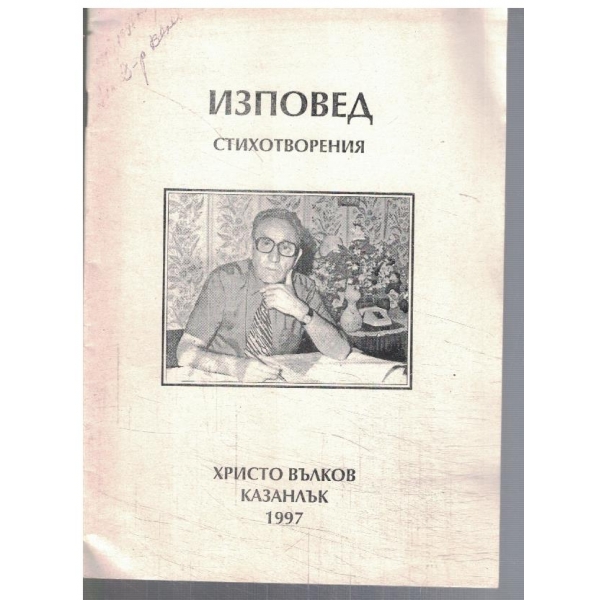 Изповед