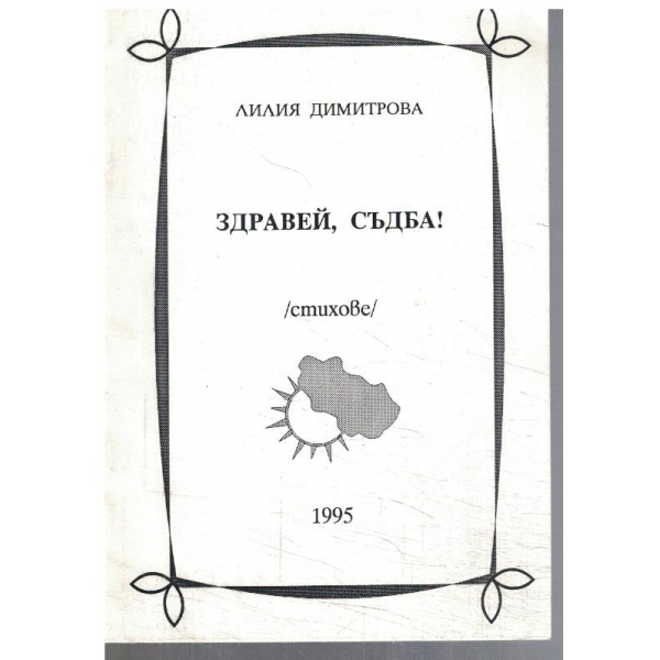 Здравей, съдба!
