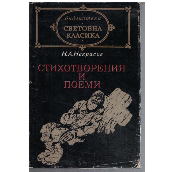 Стихотворения и поеми