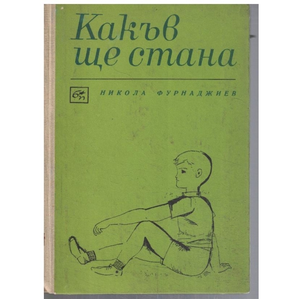 Какъв ще стана