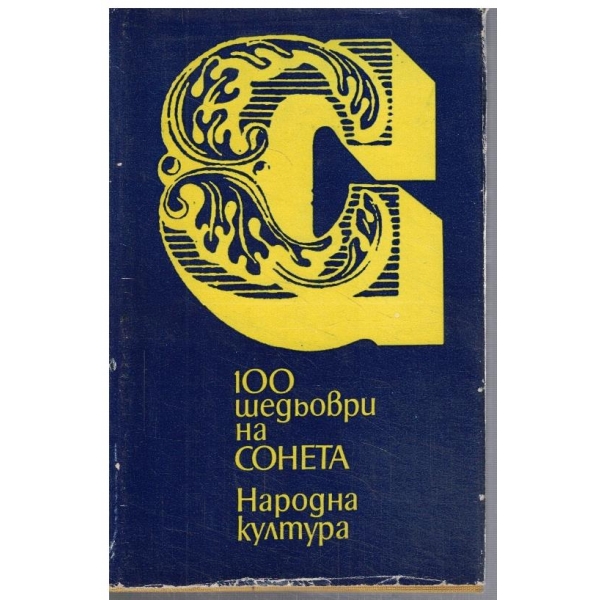 100 шедьоври на сонета