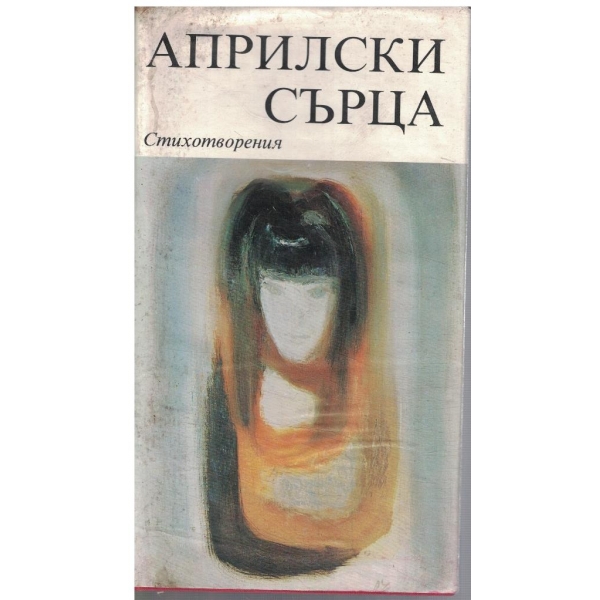 Априлски сърца - кн.2