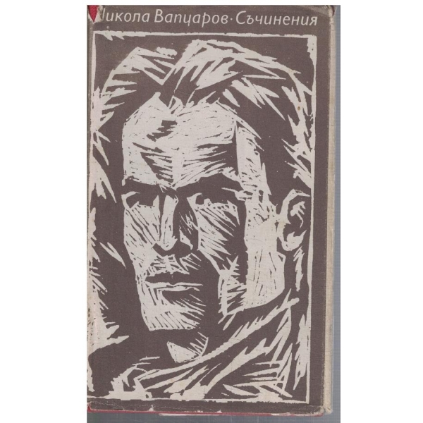 Съчинения