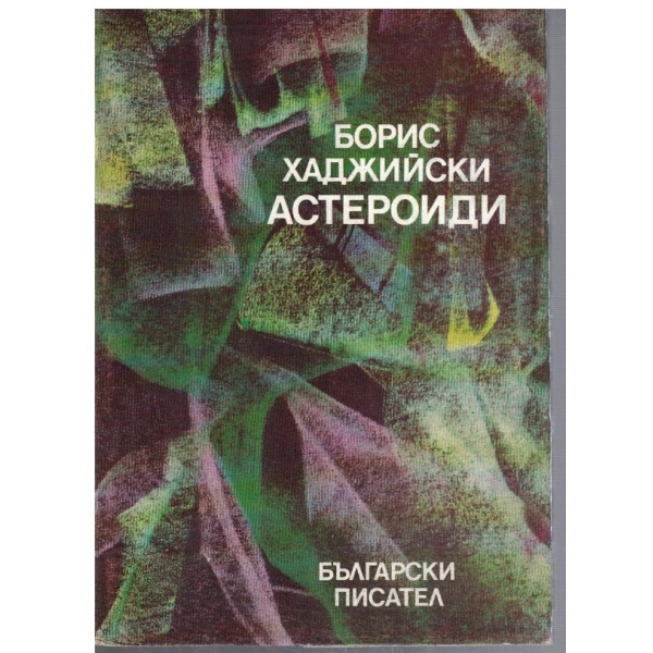 Астероиди