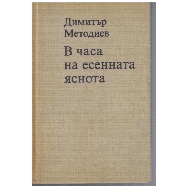В часа на есенната яснота
