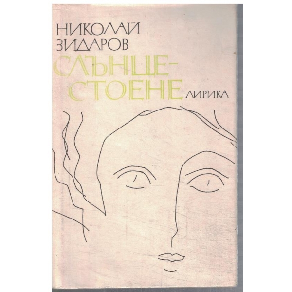 Слънцестоене