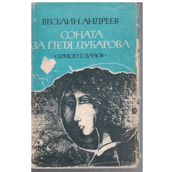 Соната за Петя Дубарова