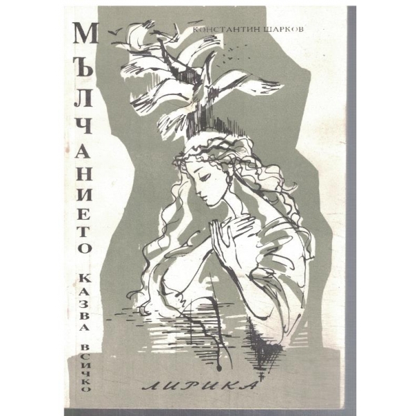 Мълчанието казва всичко