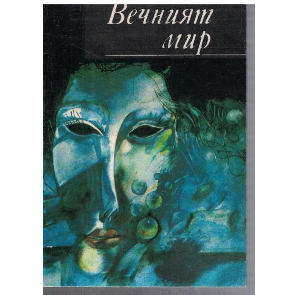 Вечният мир