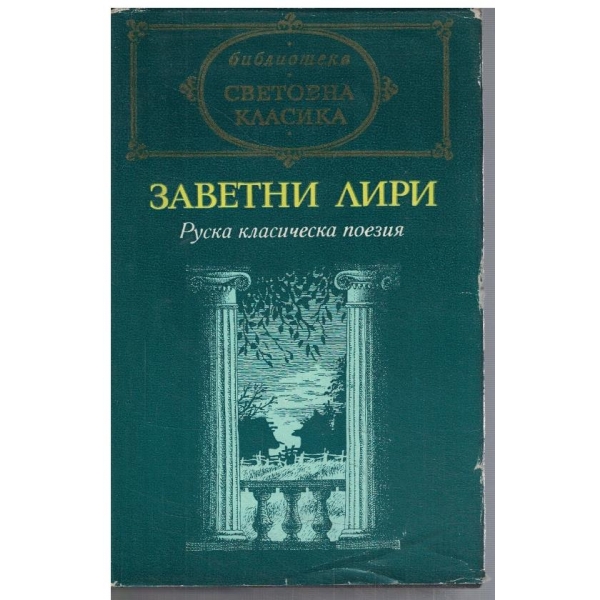 Заветни лири