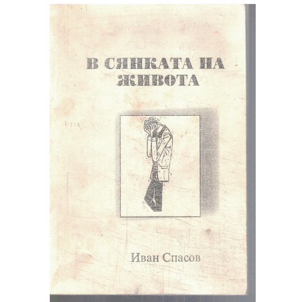 В сянката на живота