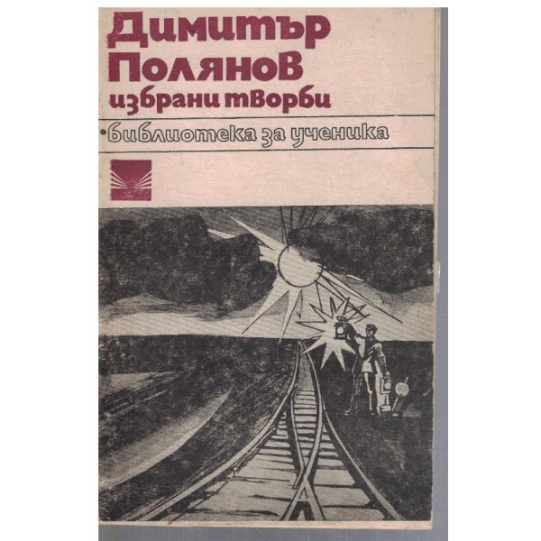 Избрани творби