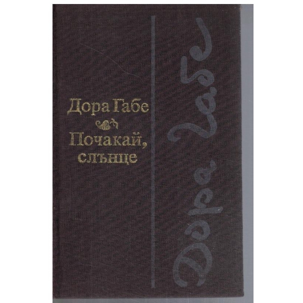 Почакай, слънце