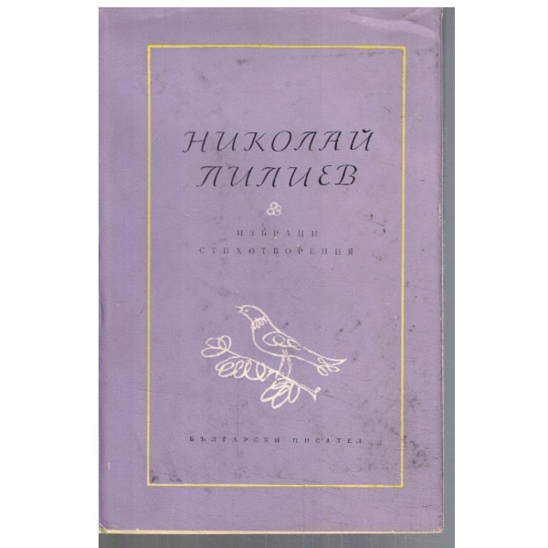 Избрани стихотворения