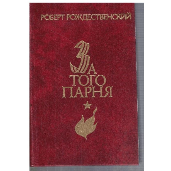 За того парня