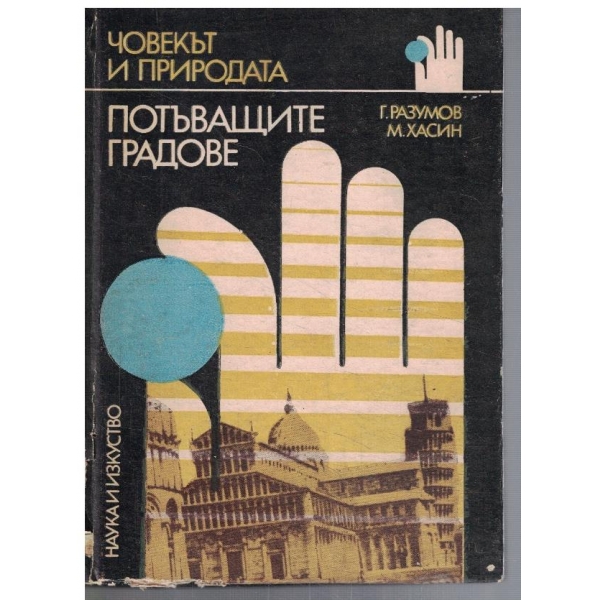 Потъващите градове