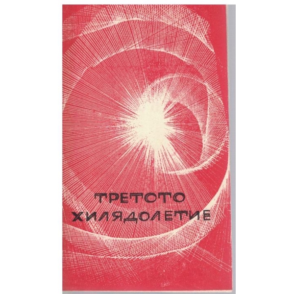 Библиотека Космос бр.3/1972
