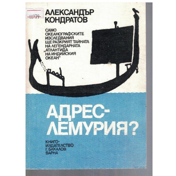 Адрес - Лемурия?