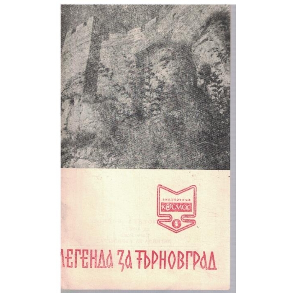 Библиотека Космос бр.4/1972