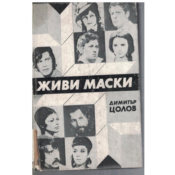 Живи маски