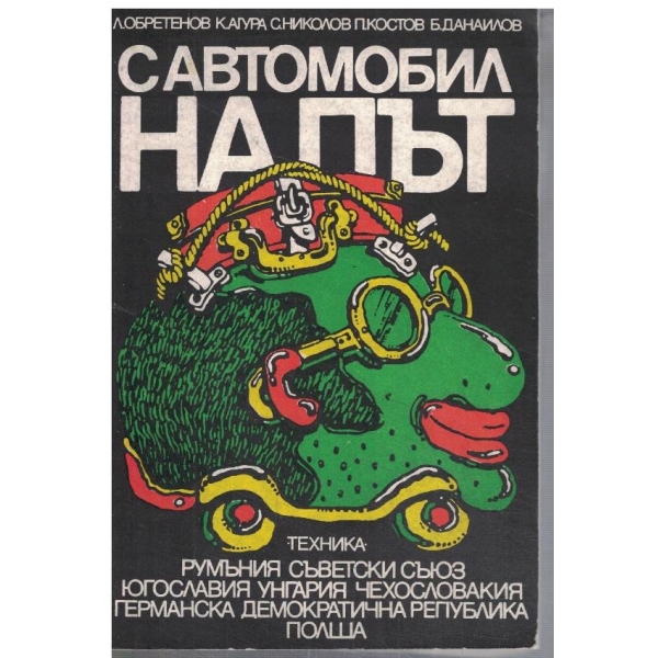 С автомобил на път