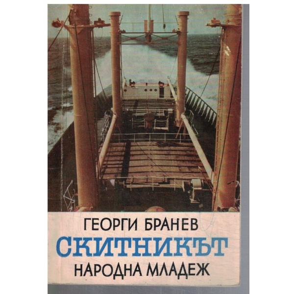Скитникът