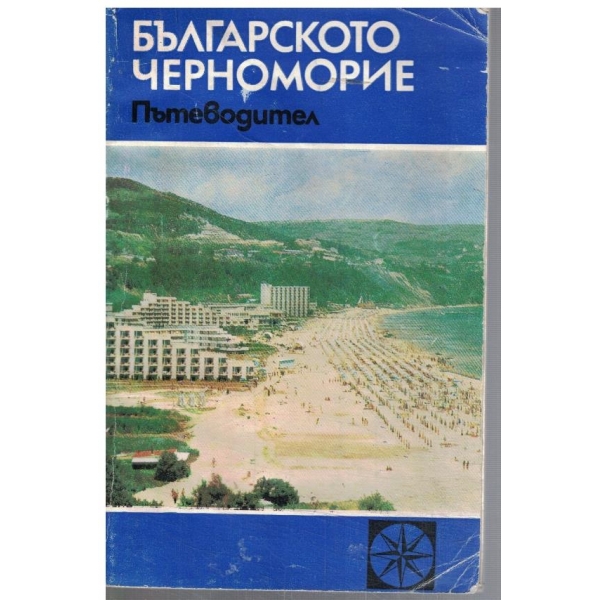 Българското черноморие - пътеводител