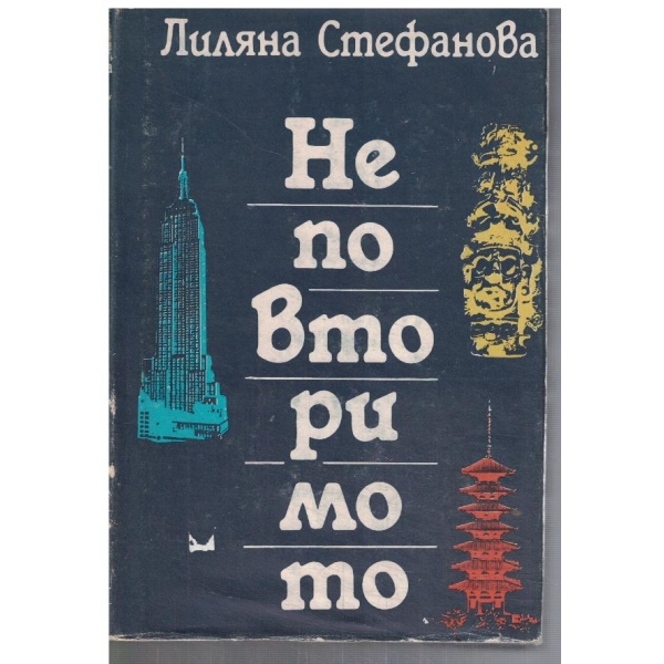 Неповторимото