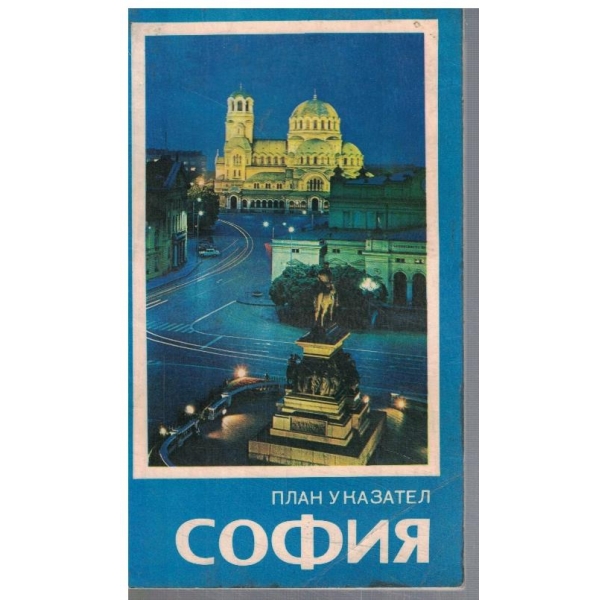София - план указател