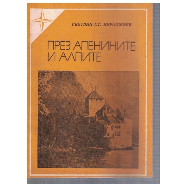 През Апенините и Алпите