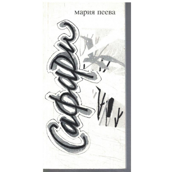 Сафари